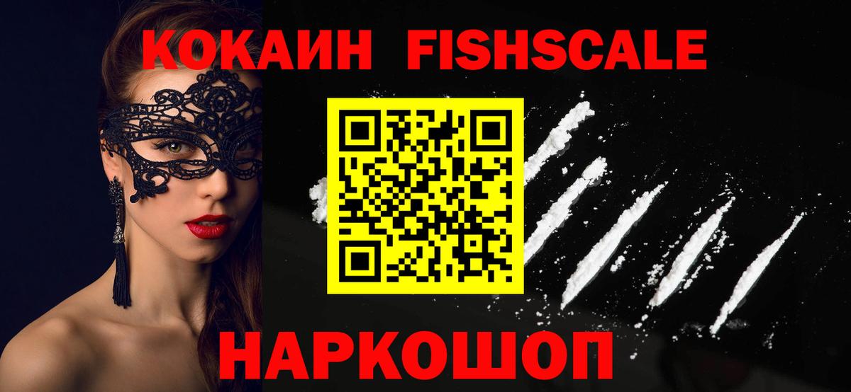 КОКАИН Колумбийский  Вход с VPN  Кисловодск  КОКАИН Fish Scale 