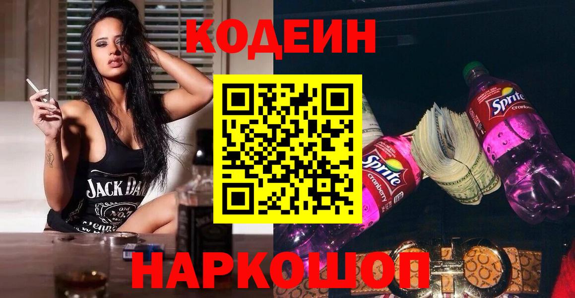 Кодеиновый сироп Lean Purple Drank  Вход с VPN  Кисловодск 